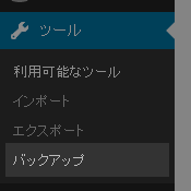 ツール ＞ バックアップ