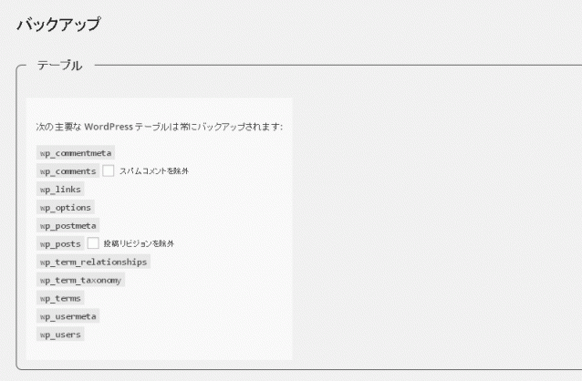 バックアップ-テーブル