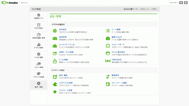 Ameba(アメーバブログ)の管理画面