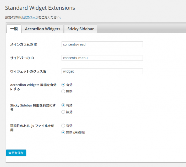 Standard Widget Extensions の設定：一般